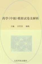 2012药学（中级）模拟试卷及解析