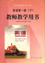 全日制普通高级中学教科书  英语  第1册  下  必修  教师教学用书