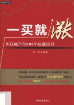 一买就涨  买在底部的101个起涨信号