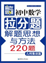 初中数学拉分题解题思想与方法220题  几何集训篇