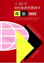 上海市对外经济贸易统计年鉴  1995