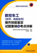 数控车工  技师、高级技师  操作技能鉴定试题集锦与考点详解