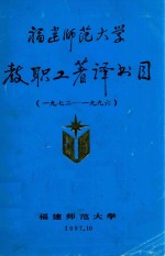 福建师范大学教职工著译书目  1972-1996