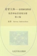 看穿人体  影像解剖图谱  肌骨和血管系统分册