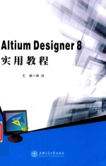 Altium Designer实用教程