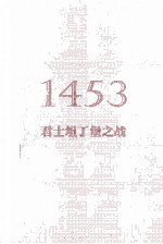 1453  君士坦丁堡之战