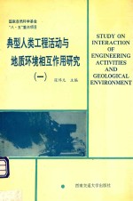 典型人类工程活动与地质环境相互作用研究  1