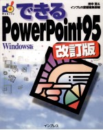 できるPowerPoint95