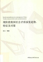 现阶段我国社会矛盾演变趋势特征及对策