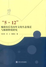 “5.12”地震灾后羌历年文化生态变迁与旅游价值研究