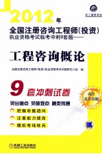 2012年全国注册咨询工程师（投资）执业资格考试冲刺9套题  工程咨询概论