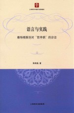 语言与实践  维特根斯坦对“哲学病”的诊治