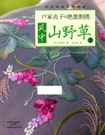 户冢贞子的绝美刺绣  风中山野草  2