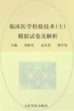 2012临床医学检验技术（士）模拟试卷及解析  第2版