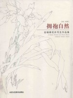 拥抱自然  吉瑞森花卉写生作品集