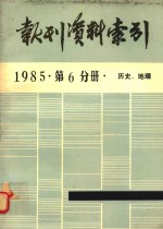 报刊资料索引  1985年  第6分册  历史、地理