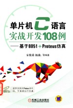 单片机C语言实战开发108例  基于8051+Proteus仿真