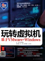 玩转虚拟机  基于VMware+Windows