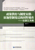 政策供给与制度安排  征地管制变迁的田野调查  以浙江为例