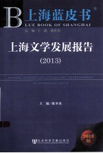 上海文学发展报告  2013版