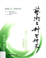 艺术与科学研究  2013-2014