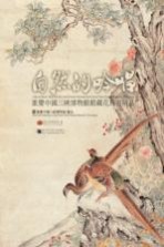 自然的吟唱——重庆中国三峡博物馆馆藏花鸟画精品  重庆中国三峡博物馆藏品