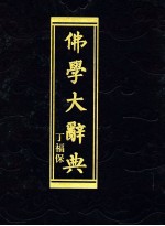 佛学大辞典  下  2001-3002