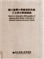 国立台湾大学图书馆典藏日文善本解题图录