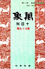 万象  十日刊  第七、八、九期  汇刊  第46册