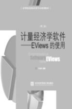 计量经济学软件  Eviews的使用