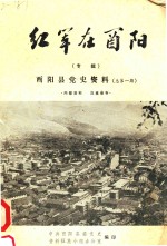 红军在酉阳  酉阳县党史资料  总第1期