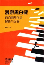 漫游黑白键  西方钢琴作品解析与诠释