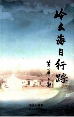 岭云海日行踪