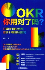 OKR你用对了吗？