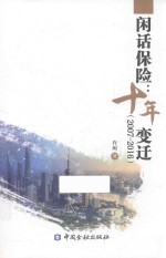 闲话保险  十年变迁  2007-2016版