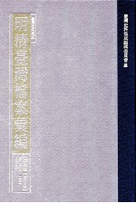 台湾史料集成  明清台湾档案汇编  第4辑  第83册  清光绪七年十一月至八年九月