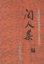 闲人集三编  卢若帆诗文存稿  2005-2009