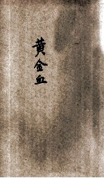 黄金血