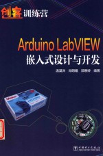 Arduino LabVIEW嵌入式设计与开发