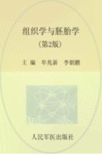 组织学与胚胎学