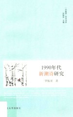 1990年代新潮诗研究