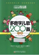 多音字儿歌200首  下