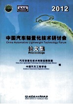 2012中国汽车轻量化技术研讨会论文集