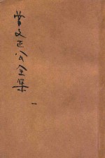 曾文正公全集  第1册  奏稿  1  依照原本精校