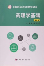 药理学基础