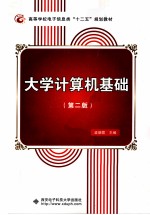 大学计算机基础  第2版