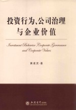 投资行为、公司治理与企业价值