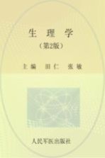 全国医学院校高职高专规划教材  生理学