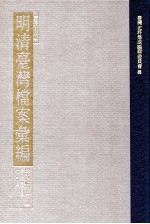 台湾史料集成  明清台湾档案汇编  第4辑  第68册  清同治五年五月至七年十一月