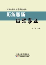 大学生职业指导系列讲座  历练职场成就事业